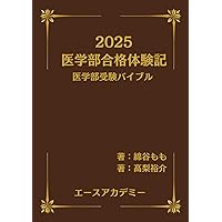 医学部受験バイブル 現役医大生からの贈り物 | 綿谷 もも, 高梨
